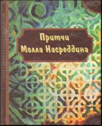 Притчи Молла Насреддина