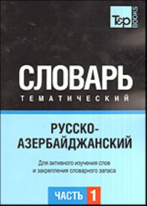 Русско-азербайджанский тематический словарь. Часть 1.