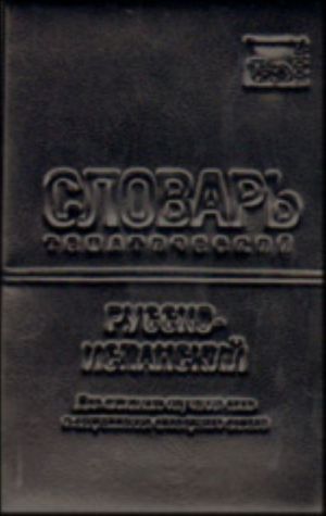 Русско-испанский тематический словарь (9000 слов). В обложке Blackston (имитация кожи)