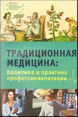 Traditsionnaja meditsina: politika i praktika professionalizatsii