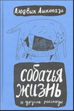 "Собачья жизнь" и другие рассказы