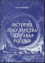 История государства и права России (IX - начало XX в.)