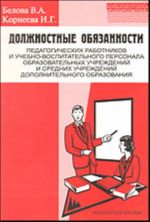 Dolzhnostnye objazannosti pedagogicheskikh rabotnikov i uchebno-vospitatelnogo personala obrazovatelnykh uchrezhdenij i srednikh uchrezhdenij dopolnitelnogo o