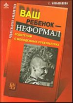 Ваш ребенок - неформал.