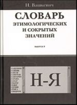 Словарь этимологических и сокрытых значений. Вып. 4 (Н - Я)