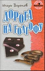 Дорога на голгофу