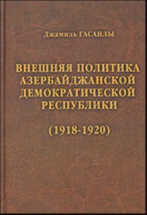 Vneshnjaja politika Azerbajdzhanskoj Demokraticheskoj Respubliki ( 1918 - 1920): T. 1.