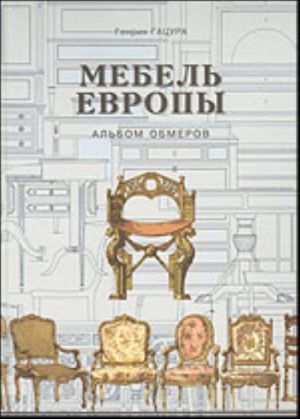 Мебель Европы.