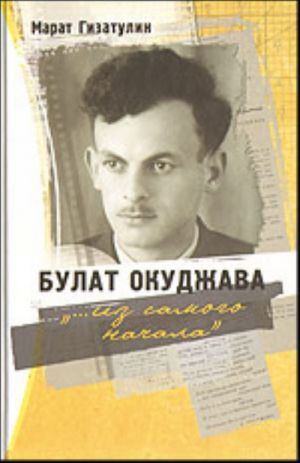 Bulat Okudzhava: "...iz samogo nachala"