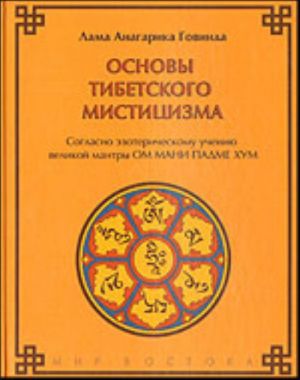 Osnovy tibetskogo mistitsizma: soglasno ezotericheskomu ucheniju velikoj mantry Om Mani Padme Khum