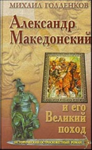 Александр Македонский и его Великий поход