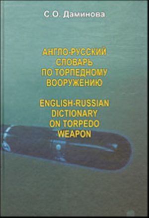 Anglo-russkij slovar po torpednomu vooruzheniju / English-Russian dictionary on torpedo weapon