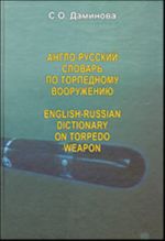 Англо-русский словарь по торпедному вооружению / English-Russian dictionary on torpedo weapon