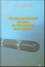 Russko-anglijskij slovar po torpednomu vooruzheniju