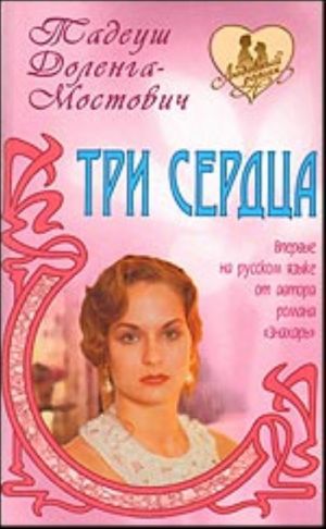 Три сердца