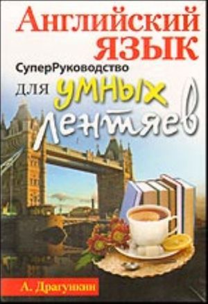 СуперРуководство для умных лентяев. Английский язык.