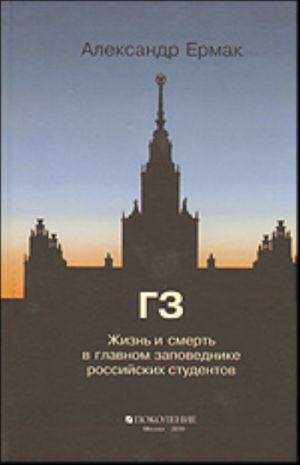 ГЗ. Жизнь и смерть в главном заповеднике российских студентов