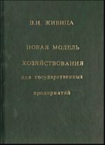 Novaja model khozjajstvovanija dlja gosudarstvennykh predprijatij