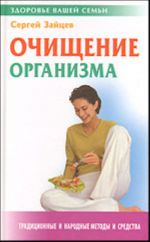 Очищение организма.