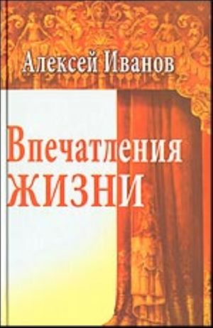 Впечатления жизни.