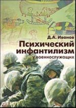 Психический инфантилизм у военнослужащих