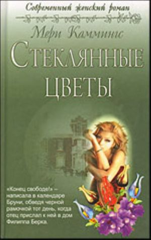 Стеклянные цветы