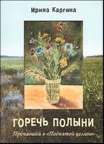 Горечь полыни. Пропавший в "Поднятой целине"