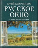 Русское окно.