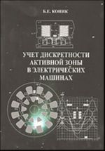 Uchet diskretnosti aktivnoj zony v elektricheskikh mashinakh