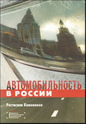 Автомобильность в России