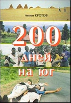 200 дней на юг.