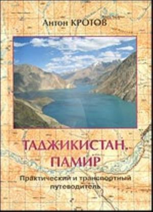 Таджикистан. Памир.