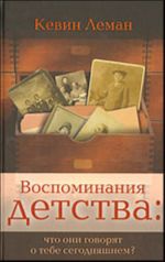 Vospominanija detstva: chto oni govorjat o tebe segodnjashnem?