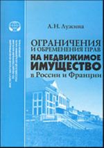 Ogranichenija i obremenenija prav na nedvizhimoe imuschestvo v Rossii i Frantsii