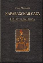 Karabakhskaja saga. Tom 1: Ot Petra do Pavla