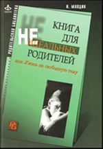 Книга для неидеальных родителей, или Жизнь на свободную тему