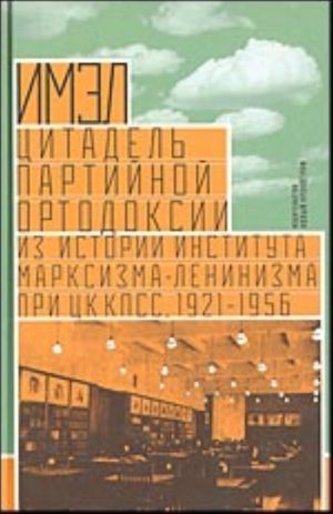 ИМЭЛ - цитадель партийной ортодоксии.