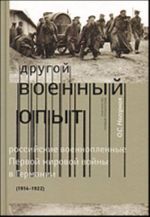 "Drugoj voennyj opyt": rossijskie voennoplennye Pervoj mirovoj vojny v Germanii (1914 - 1922)