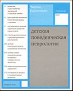 Детская поведенческая неврология. В 2-х тт. Т. 2