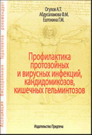 Profilaktika protozojnykh  i virusnykh infektsij, kandidomikozov, kishechnykh gelmintozov