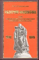 Razgrom fashizma. SSSR i anglo-amerikanskie sojuzniki vo Vtoroj mirovoj vojne (politika i voennaja strategija: fakty, vyvody, uroki istorii)