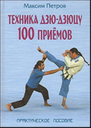 Tekhnika dzju-dzjutsu. 100 priemov.