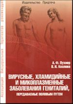 Вирусные, хламидийные и микоплазменные заболевания гениталий, передаваемые половым путем