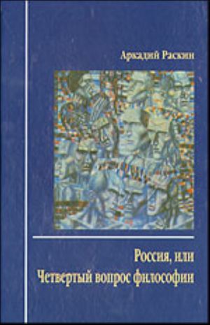 Россия, или Четвертый вопрос философии