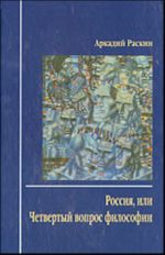 Россия, или Четвертый вопрос философии