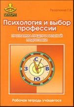 Психология и выбор профессии.  Рабочая тетрадь учащегося.