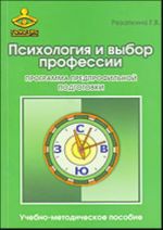 Психология и выбор профессии. Учебно-методическое пособие.