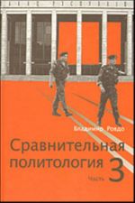 Sravnitelnaja politologija. V 3-kh ch. Ch. 3: Politicheskaja sistema Respubliki Belarus