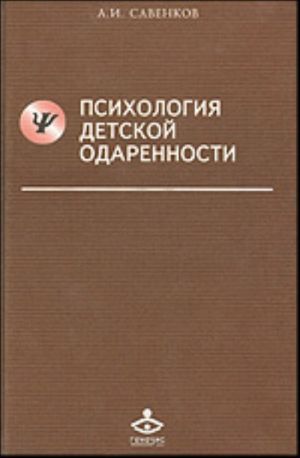 Психология детской одаренности