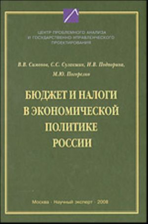 Bjudzhet i nalogi v ekonomicheskoj politike Rossii